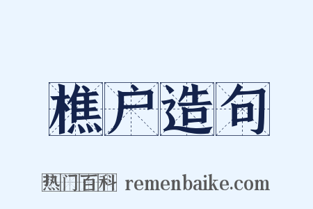 樵户造句是什么意思的图片